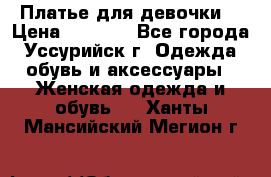 Платье для девочки  › Цена ­ 4 000 - Все города, Уссурийск г. Одежда, обувь и аксессуары » Женская одежда и обувь   . Ханты-Мансийский,Мегион г.